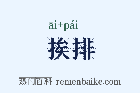 挨排是什么意思的图片